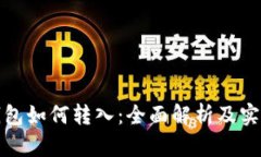 : 冷钱包如何转入：全面解析及实用指