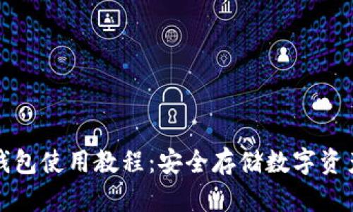 tpWallet冷钱包使用教程：安全存储数字资产的最佳选择