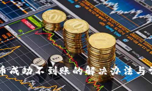 tpWallet转币成功不到账的解决办法与常见问题解析