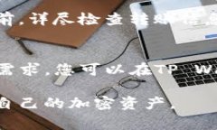   如何将火币提币到TP Wallet：详细步骤