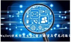 tpWallet被冻结怎么办？解决方案与常见
