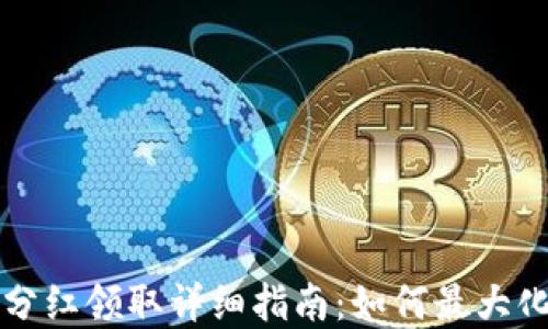 tpWallet分红领取详细指南:如何最大化你的收益