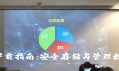 TRC20 USDT钱包下载指南：安全存储与管