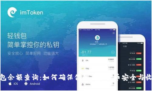 挖矿后钱包余额查询:如何确保你的虚拟货币安全与收益最大化