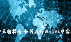tpWallet币种互转指南：如何在tpWallet中