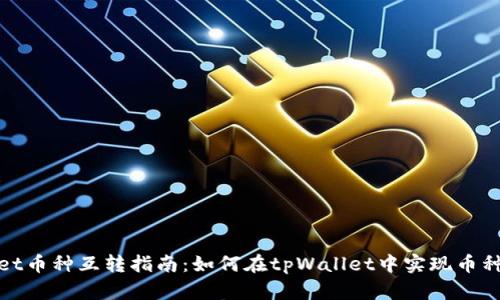 tpWallet币种互转指南:如何在tpWallet中实现币种间转账