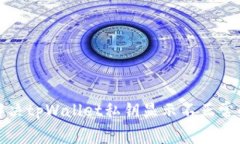 如何解决tpWallet私钥显示不正常的问题