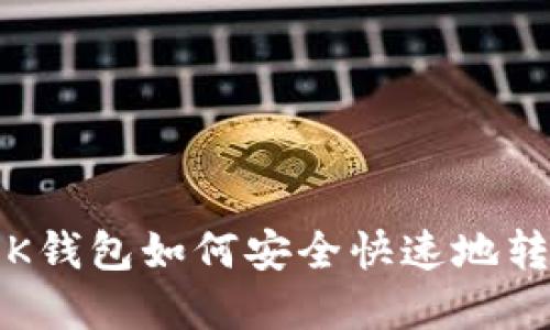 详细指南:OK钱包如何安全快速地转出数字资产