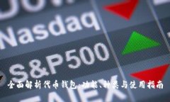 全面解析代币钱包：功能、种类与使用