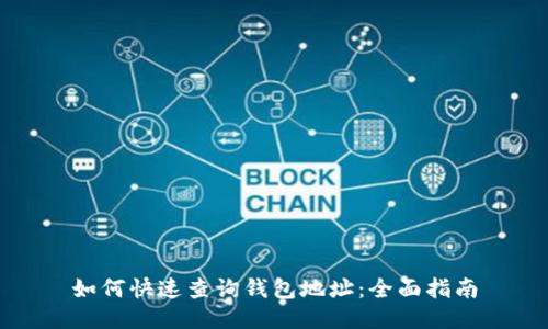 如何快速查询钱包地址:全面指南