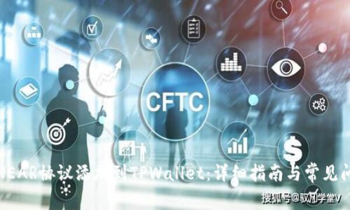如何将NEAR协议添加到TPWallet:详细指南与常见问题解答