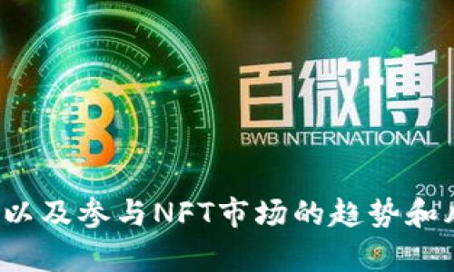   如何使用tpWallet在OpenSea上进行安全交易 / 
 guanjianci tpWallet, OpenSea, 加密艺术, 区块链交易, 数字收藏品 /guanjianci 

引言
随着区块链技术的迅速发展和NFT（非同质化代币）市场的不断扩大，越来越多的人开始关注数字收藏品的购买与交易。在这当中，OpenSea作为最大的NFT交易平台之一，吸引了无数艺术家与收藏家的加入。而tpWallet作为一种新兴的加密货币钱包，为用户提供了安全、便捷的交易环境。那么，如何使用tpWallet在OpenSea上进行安全交易，成为了许多人关注的话题。

tpWallet是什么？
tpWallet是一款支持多种区块链资产的数字钱包，用户可以通过它方便地管理自己的加密货币及数字收藏品。与传统的钱包相比，tpWallet在安全性和用户体验上都有显著优势。它不仅支持ERC-20和ERC-721代币，还能兼容其他多种主流区块链，为用户提供无缝的资金管理与交易体验。

OpenSea简介
OpenSea成立于2017年，是全球最大的NFT市场，用户可以在平台上创建、购买和销售数字艺术、游戏道具、虚拟土地等各种数字资产。OpenSea的成功得益于其用户友好的界面和丰富的资产类别，使得用户可以轻松找到感兴趣的作品并进行交易。同时，OpenSea也为艺术家提供了一个展示自己作品的平台，促进了加密艺术的发展。

如何使用tpWallet注册OpenSea账户
在OpenSea上进行交易，首先需要注册一个账户。以下是具体的注册步骤：
ol
li下载tpWallet：用户可以在各大应用商店搜索tpWallet并下载安装。/li
li创建钱包：打开应用后，选择“创建钱包”。按照提示设置钱包名称和密码，确保密码安全且易于记忆。/li
li备份助记词：tpWallet会生成一组助记词，请务必将其妥善保管，这对恢复钱包非常重要。/li
li连接OpenSea：在tpWallet中找到“浏览器”功能，将其连接到OpenSea网站。/li
li完成注册：在OpenSea上选择“登陆”，根据提示完成与tpWallet的连接。/li
/ol

在OpenSea上进行交易的流程
一旦成功连接tpWallet与OpenSea，用户就可以开始浏览和购买NFT了。下面是具体的交易流程：
ol
li浏览作品：在OpenSea主页上，用户可通过筛选功能查看不同类型的NFT作品，也可以使用搜索框查找特定作品。/li
li查看详细信息：点击感兴趣的作品，可以查看其详细信息，包括创作者、价格、买卖历史等。/li
li进行购买：如果决定购买，点击“购买”按钮。在弹出的窗口中，确认交易细节，确保链上信息无误后，选择“确认支付”。/li
li确认交易：tpWallet会弹出确认窗口，用户需要输入密码进行确认，确保安全性。/li
li交易成功：一旦交易确认，NFT将会转移到用户的钱包中，可以在“我的收藏”中查看。/li
/ol

tpWallet的安全性
tpWallet注重用户的资金安全，采取了多种安全措施以保护用户的资产：
ul
li私钥保护：用户的私钥不会被第三方获取，只有用户自己掌控。/li
li双重验证：在进行重要操作（如转账、交易）时，需通过双重验证进行身份确认，防止黑客攻击。/li
li备份机制：通过助记词功能，用户可以方便地备份钱包，防止意外丢失资金。/li
li定期更新：tpWallet会定期进行安全测试和更新，确保钱包始终处于安全状态。/li
/ul

可能相关问题

1. 如何确保tpWallet的安全性？
为了确保tpWallet的安全性，用户需要采取以下措施：
ol
li定期更换钱包密码，并设置复杂且独特的密码。/li
li定期检查tpWallet的更新，及时升级至最新版本。/li
li对助记词和私钥进行妥善保管，不随意分享给他人。/li
li开启双重验证功能，增加账户安全性。/li
li注意不在公共网络下使用钱包，尽量在安全的网络环境中操作。/li
/ol

总之，安全性是每个tpWallet用户必须时刻关注的重点，定期检查，并保持警惕，将能有效防止潜在的安全风险。

2. OpenSea平台上有哪些值得关注的NFT项目？
OpenSea上有许多优秀的NFT项目，值得用户关注：
ol
liBored Ape Yacht Club（BAYC）：以一群狒狒为主题的NFT系列，因其独特的艺术风格和强大的社区效应而受到广泛追捧。/li
liCryptoPunks：被称为NFT的“祖父”，CryptoPunks以个性化的像素图像为特点，价值连城，是收藏者争相追捧的对象。/li
liArt Blocks：专注于算法生成艺术的NFT项目，艺术家通过编程创作独一无二的作品，为数字艺术带来了新的维度。/li
liDoodles：这是一系列风格独特的手绘头像，因其幽默感和多样性而受到了年轻人的喜爱。/li
liAxie Infinity：这是一款结合了NFT与区块链游戏的项目，用户可以在游戏中饲养、繁殖、交易虚拟宠物。/li
/ol

这些项目不仅在市场上表现良好，还有着强大的社区支持，是投资与收藏的理想选择。

3. tpWallet与其他钱包相比有什么优势？
与其他加密钱包相比，tpWallet具有以下几个明显优势：
ol
li用户体验：tpWallet界面友好，操作简单，适合各种类型的用户，无论是初学者还是专业人士。/li
li安全性：如前所述，tpWallet采取多重安全策略，确保用户资产的安全性。/li
li多链支持：tpWallet不仅支持以太坊，还能兼容其他主流区块链，给用户资产管理带来便利。/li
li社区支持：tpWallet拥有活跃的用户社区，用户可以在这里分享经验、寻求帮助和获取最新信息。/li
li定期更新：tpWallet团队会定期推出新功能及安全，不断提升用户体验。/li
/ol

这些优势使得tpWallet在众多数字钱包中脱颖而出，成为数字资产管理的理想选择。

4. NFT的未来发展趋势是什么？
NFT作为一种新兴的数字资产，有着广阔的市场前景，未来的发展趋势可能会有以下几方面：
ol
li应用场景扩展：NFT不仅限于艺术品和游戏，还将进入更多领域，包括音乐、体育、房地产等。/li
li法律规范完善：随着NFT市场的扩大，相关法律法规也会逐渐完善，以保护用户的合法权益。/li
li技术创新：随着区块链技术的不断发展，NFT的铸造与交易流程将会更加高效，用户体验也会不断改善。/li
li社区建设：越来越多的项目重视社区支持，用户的参与将对项目的成功与发展起到重要作用。/li
li环保意识：随着绿色区块链技术的发展，NFT项目将更关注其环境影响，探索更环保的解决方案。/li
/ol

总体来看，NFT市场将会保持快速发展的态势，不断吸引新的用户与投资者。

5. 使用tpWallet交易NFT时应注意哪些风险？
在使用tpWallet交易NFT时，用户需要注意以下风险：
ol
li价格波动：NFT市场瞬息万变，用户需警惕价格波动带来的投资风险，选择合适的时机进行交易。/li
li假冒项目：在OpenSea等平台上，用户需尽量识别和避开假冒项目，确保其购买的NFT具有真实的价值。/li
li黑客攻击：确保钱包安全是关键，谨防黑客通过钓鱼网站等方式获取用户信息。/li
li法律风险：随着NFT市场的规范化，用户需了解当地法律法规，以免因不知情而产生法律风险。/li
li市场流动性：并不是所有NFT都能快速出售，用户需了解市场需求，以免长期持有影响资产流动性。/li
/ol

理性投资并重视风险管理，能有效帮助用户在NFT交易中获得更好的收益。

6. 如何选择适合的NFT进行投资？
选择适合的NFT进行投资，可以从以下几个方面考虑：
ol
li项目团队：了解NFT项目的团队背景，是否具备专业能力与经验。/li
li社区支持：项目的社区活跃度可以反映出用户对其的认可度，选择有广泛支持的项目进行投资。/li
li市场需求：关注市场上对该NFT的需求程度，评估其未来增值潜力。/li
li艺术价值：如果是艺术品NFT，需考虑作品的艺术价值及其在艺术圈内的认可度。/li
li量化数据：通过数据分析工具，了解该NFT的买卖历史、价格走势等信息，做出更明智的投资决策。/li
/ol

理性看待投资市场，做好充分的市场调查，将会使用户在NFT投资中获得更好的收益。

结语
tpWallet为用户提供了一个安全、便捷的数字钱包体验，让用户在OpenSea上轻松交易NFT。通过本文的详细指导，用户可以更好地了解tpWallet与OpenSea的使用方法，以及参与NFT市场的趋势和风险。在未来的数字资产投资中，养成良好的投资习惯与风险控制意识，才能在不断变化的市场中立于不败之地。