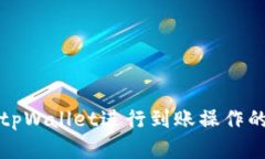 如何使用tpWallet进行到账操作的完整指