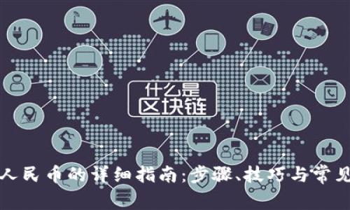 欧意提现人民币的详细指南:步骤、技巧与常见问题解答