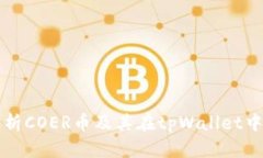 全面解析COER币及其在tpWallet中的应用