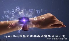 tpWallet钱包使用指南与客服电话一览