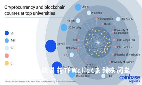 如何解决欧易转TPWallet未到账问题