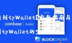 比特币怎么转到tpWallet？完整指南与常
