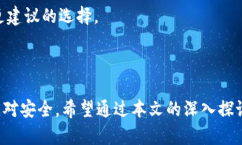 biao ti安全您的数字资产：全面了解离线冷钱包的优势与使用指南/biao ti

离线冷钱包, 数字货币安全, 加密货币存储, 冷钱包和热钱包/guanjianci

在数字货币交易愈发普及的今天，如何安全、高效地存储我们的加密资产已成为许多投资者心中的一个重要问题。离线冷钱包作为一种常见的存储方式，以其独特的安全性和便利性，逐渐成为了广泛用户的首选。本文将对离线冷钱包进行全面的介绍，探讨其优势、类型、使用方法，以及常见问题，帮助读者建立对离线冷钱包的系统性理解，从而有效保护自己的数字资产。

什么是离线冷钱包？
离线冷钱包是一种不与互联网连接的加密货币存储方式，旨在提供高水平的安全保护。与热钱包（在线钱包）不同，冷钱包能够有效防范黑客攻击、网络钓鱼和其他网络安全威胁。冷钱包通常存放在专用的硬件设备（如硬件钱包）或纸质钱包中，这些设备在生成和保存私钥时并不连接到互联网。

离线冷钱包的主要功能是安全存储用户的私钥，这样用户在进行交易时可以根据需要将其私钥导入到在线钱包中进行签名。由于冷钱包没有与互联网连接，因此其私钥不容易受到黑客攻击，也极大降低了因计算机故障或网络问题导致的资产损失风险。

离线冷钱包的优势
离线冷钱包有以下几个主要优势：
ul
listrong安全性高：/strong由于不与互联网连接，离线冷钱包在安全性上明显优于热钱包，有效防止在线攻击。/li
listrong防止恶意软件攻击：/strong离线冷钱包可以避免因恶意软件或病毒导致的私钥泄露。/li
listrong数据备份：/strong许多冷钱包都有数据备份功能，可以在设备丢失或损坏时恢复资产。/li
listrong长久性存储：/strong离线冷钱包适合长期持有加密资产，避免频繁交易带来的风险。/li
/ul

离线冷钱包的类型
离线冷钱包主要分为以下几种类型：
h41. 硬件钱包/h4
硬件钱包是一种专用设备，通常像小USB设备，具有生成和存储私钥的能力。硬件钱包是在一种封闭环境中生成和管理私钥，因此安全性极高，常见的品牌有Ledger、Trezor等。

h42. 纸钱包/h4
纸钱包是将私钥和公钥打印在纸上的一种存储方式。这种方法简单、廉价，只需要生成私钥后打印出来。虽然纸钱包不易受网络攻击，但却容易受到物理损坏或丢失的威胁。

h43. 硬件设备（PC、笔记本）/h4
用户还可以将私钥存储在未连接互联网的电脑或笔记本上，这种方法需要确保设备安全，没有恶意软件及其他安全隐患。这是一种较为灵活的存储方式，但技术门槛相对较高。

如何使用离线冷钱包？
使用离线冷钱包的步骤如下：
h41. 选购冷钱包设备/h4
根据自己的需求选择适合的冷钱包类型，并确保购买渠道正规，避免购买被篡改的设备。

h42. 设置冷钱包/h4
按照说明书设置冷钱包，生成私钥、备份助记词，确保这些信息安全存储在不易丢失的地方。

h43. 转入资产/h4
通过在线钱包或者其他方式将数字资产转入冷钱包地址，确保操作时妥善管理私钥和助记词。

h44. 日常管理/h4
定期检查冷钱包的安全状态，确保没有遭受物理损坏，私钥和助记词的安全存放，以及备份情况良好。

h45. 交易时提取私钥/h4
在需要进行交易时，根据需要从冷钱包中导出私钥，使用在线钱包或其他方式进行交易，交易完成后再关闭离线设备。

常见问题解答

h4Question 1: 离线冷钱包是否绝对安全？/h4
尽管离线冷钱包相比热钱包具有更高的安全性，但并不能保证绝对安全。冷钱包的安全性依然取决于用户的使用方法，例如如何保存私钥、助记词，以及冷钱包本身的物理安全。在现实中，即使是冷钱包也面临着如物理丢失、损坏、自然灾害等不可抗力因素的威胁。此外，如果不当处理或操作，冷钱包也可能完全失效。因此，用户在使用离线冷钱包时应严格遵循安全实践，如备份、加密存储私钥和助记词等，确保资产的有效安全。

h4Question 2: 常见的硬件冷钱包产品有哪些？性能如何？/h4
市场上目前存在多个备受推崇的硬件冷钱包产品，其中较为知名的包括：
ul
listrongLedger Nano X/strong：支持多种加密货币，采用蓝牙连接方式，便于移动使用。具有强大的安全性能，但相对价格偏高。/li
listrongTrezor Model T/strong：配备触摸屏，用户体验友好，支持多种资产，并提供良好的安全性。同样价格相对较高。/li
listrongLedger Nano S/strong：相对经济、功能较为全面的冷钱包，适合初学者使用，但因仅支持少量的应用和货币，稍显局限。/li
/ul
选择硬件冷钱包时，用户应综合考虑支持的货币种类、价格、易用性和安全性，选择最符合自身需求的产品。

h4Question 3: 纸钱包在安全性上如何？有什么注意事项？/h4
纸钱包是一种简单、不需要设备生成的冷存储解决方案。其优点在于没有物理结构被黑客攻破的可能性，但这也使得纸钱包面临着各种物理风险，例如火灾、水灾或其他可以导致纸张损坏的事件。

使用纸钱包时应注意以下几点：
ul
li在离线、确保安全的环境下生成私钥和地址，以避免信息被第三方截获。/li
li打印时选择高品质的打印机，避免因打印模糊而导致将来无法识别。/li
li务必将生成的纸钱包备份，采用防水、防火的保存措施（如防火箱）来储存纸钱包，以减少因意外事件带来的损失。/li
/ul
虽然纸钱包在安全性上有其优势，但用户同样必须负责任，采取额外措施确保其安全。

h4Question 4: 离线冷钱包的更新和维护该如何进行？/h4
离线冷钱包作为存储工具，也需要定期维护与更新，以确保安全与正常使用。通常，硬件冷钱包会提供固件更新，用户应定期检查更新并及时进行升级，以确保使用最新的安全协议，防止潜在的漏洞被利用。

此外，用户停止使用的冷钱包需要进行彻底清理，包括清除其存储的私钥数据，如果长期不再使用，需要进行销毁。物理存储设备最好采取明显标记，并存放在一个安全且独立的位置。

在更新和维护过程中，用户须始终保持警惕，确保在安全的网络环境下进行操作，避免在连接公共网络时进行任何敏感操作，以降低被攻击的风险。

h4Question 5: 使用冷钱包进行交易的流程是什么？/h4
在使用离线冷钱包进行交易时，用户需遵循以下步骤：
ol
listrong确认交易信息：/strong在进行任何交易前，需先确认所要发送的金额、接收地址等信息。/li
listrong连接在线钱包：/strong打开在线钱包，输入接收地址和发送金额，系统会生成交易信息。/li
listrong导出交易信息：/strong将交易信息导出到冷钱包，通过USB等手段保持私钥和交易信息远离互联网。/li
listrong在冷钱包上签名：/strong使用冷钱包的私钥对交易进行签名，生成交易签名信息。/li
listrong上传签名：/strong将签名后完成的交易信息通过在线钱包或者其他方式发送出去。/li
/ol
整个交易流程需仔细、谨慎，以确保资产安全。在网页版和硬钱包之间移动关键数据时的每一步般都需要充分保障安全，加密存储与保护私钥的关注重点。建议用户反复确认交易信息和签名结果，以避免误操作。

h4Question 6: 冷钱包和热钱包如何选择？每种钱包适合什么样的用户？/h4
选择冷钱包或热钱包应考虑用户的实际情况与具体需求。对于短期交易频繁的用户，热钱包由于其易用性便捷，适合大多数交易需求，尤其是在快速价格波动的市场中。然而，它们的连接互联网的特性使其面临较高的安全风险，用户需具备良好的安全意识与风险承受能力。

相对而言，冷钱包适合长期保持资产的投资者。即便于日常交易较少，冷钱包也能提供更优质的安全条件，保护用户资产不受到网络威胁。如果用户持有相对高价值的加密资产，那离线冷钱包就是更建议的选择。

总结而言，合理的选择冷钱包和热钱包，结合自己的投资目的和风险偏好，才能更好地保障数字资产的安全。

综合来看，离线冷钱包作为数字货币存储的重要工具，凭借其安全、高效的特点，逐渐受到投资者的青睐。在使用过程中，用户需要格外注意安全操作、实时备份以及定期维护，以确保其数字资产的绝对安全。希望通过本文的深入探讨，能够帮助更多用户了解并正确使用离线冷钱包，为他们的数字资产保驾护航。