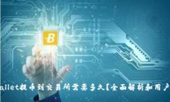 tpWallet提币到交易所需要多久？全面解