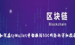 如何在tpWallet中切换到BSC网络的详细指