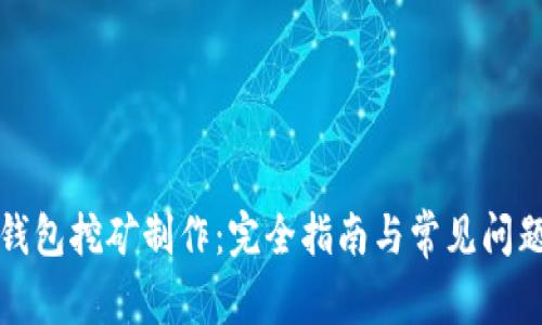 波场钱包挖矿制作：完全指南与常见问题解析