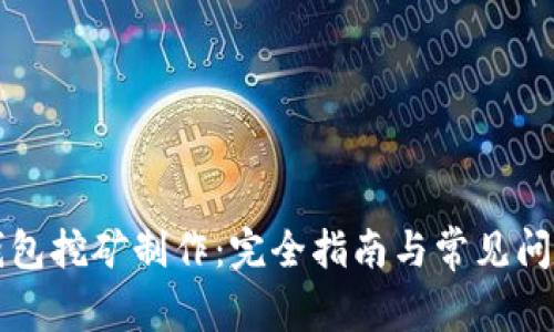 波场钱包挖矿制作：完全指南与常见问题解析