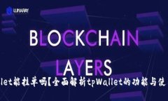 tpWallet能挂单吗？全面解析tpWallet的功