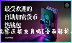tpWallet观察区能交易吗？全面解析与实