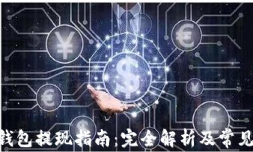 YouTube钱包提现指南:完全解析及常见问题答疑