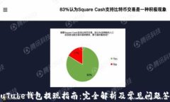 YouTube钱包提现指南：完全解析及常见