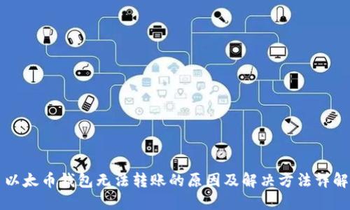 以太币钱包无法转账的原因及解决方法详解