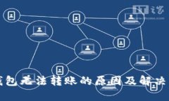 以太币钱包无法转账的原因及解决方法