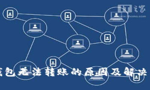 以太币钱包无法转账的原因及解决方法详解