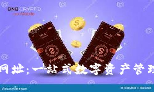 tpWallet网址:一站式数字资产管理平台详解