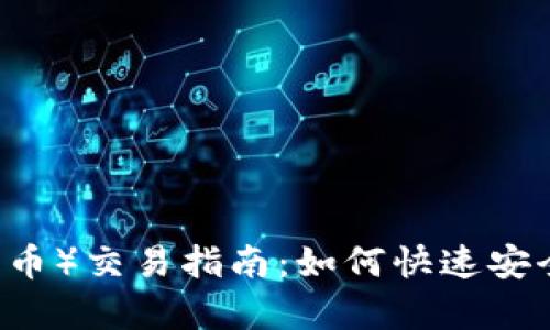 tpWallet(Pig币)交易指南:如何快速安全地交易Pig币
