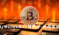 全面解析tpWallet的OK链挖矿：如何实现