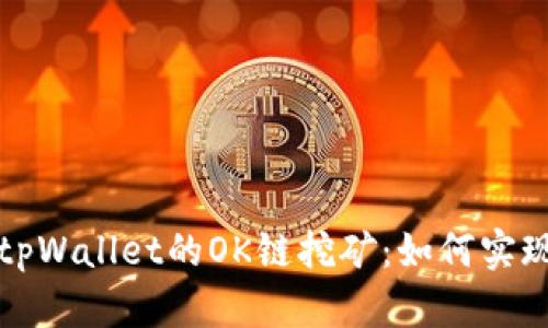全面解析tpWallet的OK链挖矿:如何实现高效收益