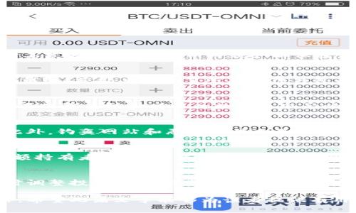 색제목BTC钱包释放转出：如何安全高效地管理你的比特币资产/색제목  
관신키워드比特币钱包, 加密货币, 钱包安全, 交易指南/관신키워드  

比特币作为一种新兴的数字货币，其背后的技术和使用方式对于大众用户来说仍然不够熟悉。在这一篇文章中，我们将深入探讨BTC钱包的释放转出过程，以及在此过程中需要注意的安全性、效率和相关操作。我们希望通过这篇文章能帮助用户正确理解比特币钱包的工作原理，并有效管理他们的比特币资产。

基础知识：什么是比特币钱包？  
比特币钱包是存储比特币的一种工具，它可以是硬件设备、手机应用程序或在线服务。每个比特币钱包都有一个公钥和一个私钥，用户可以通过公钥接收比特币，而私钥则用于发起转账。钱包的安全性直接关系到用户的资产安全，因此了解钱包的种类和特点至关重要。

比特币钱包的种类  
比特币钱包大致可以分为以下几种类型：  
ul  
    listrong在线钱包/strong：通过网页或移动应用服务，易于使用，但安全性相对较低。/li  
    listrong桌面钱包/strong：下载安装在个人计算机上的软件，提供较高的安全性，因其私钥存储在本地。/li  
    listrong移动钱包/strong：安装在手机上的应用，便于日常使用，适合频繁交易。/li  
    listrong硬件钱包/strong：专门的物理设备，安全性最高，适合存储大量比特币。/li  
    listrong纸钱包/strong：将公钥和私钥打印在纸上，离线存储，安全性极高，但易丢失或损毁。/li  
/ul

释放转出：比特币交易流程  
BTC钱包的释放转出指的是用户将比特币从其钱包中转移到其他地址的过程。具体流程如下：  
ol  
    listrong选择钱包/strong：首先，用户需要打开其比特币钱包，并选择要转出的比特币。/li  
    listrong输入接收地址/strong：用户需要提供目标地址，即接收方的钱包地址。/li  
    listrong确认转账金额/strong：根据用户的需求，确认要转出的比特币数量。/li  
    listrong支付手续费/strong：余额将会扣除一定的网络手续费，这取决于当前网络的拥堵情况。/li  
    listrong确认交易/strong：最后，一旦确认无误，用户可以提交交易申请。/li  
    listrong等待确认/strong：比特币网络将处理该笔交易，待交易在区块链上得到确认。/li  
/ol

比特币钱包转出的安全性问题  
在进行比特币转账时，安全性是一个重点考量。以下是一些防范措施：  
ul  
    listrong使用强密码/strong：确保比特币钱包的密码足够强大，避免使用易于猜测的密码。/li  
    listrong启用双重验证/strong：为钱包设置双重验证，即使密码泄漏也能防止恶意访问。/li  
    listrong定期备份钱包/strong：定期备份钱包文件，确保在设备丢失或故障时能恢复资产。/li  
    listrong保持软件更新/strong：及时更新钱包客户端，确保其获得最新的安全补丁。/li  
    listrong使用冷钱包/strong：对大额比特币实施离线存储，最大程度降低被攻击的风险。/li  
/ul

如何选择合适的钱包进行比特币管理？  
在市场上有众多的比特币钱包可供用户选择，选择合适的产品是保障资产安全的关键。选择标准包括：  
ul  
    listrong安全性/strong：评估钱包的安全性，选择受到高度评价和广泛信赖的钱包品牌。/li  
    listrong用户体验/strong：选择界面友好的钱包，方便用户进行日常管理。/li  
    listrong功能性/strong：关注钱包的附加功能，如多层次身份验证、资产监控等。/li  
    listrong社区反馈/strong：关注其他用户的反馈和评论，了解其在实际使用中的表现。/li  
/ul

比特币交易的法律合规性  
在许多国家，关于加密货币的法律规定正在逐步完善。了解所在国家或地区的法规是非常重要的。一般来说，以下几个方面是用户需要注意的：  
ul  
    listrong税务合规/strong：许多国家要求用户对加密货币交易产生的利润进行申报并缴税。/li  
    listrong反洗钱法律/strong：根据各国法规，一些钱包和交易所会要求用户进行身份验证，以防止洗钱行为。/li  
    listrong监管政策/strong：保持关注你所在地区的加密货币监管政策，以便及时调整自己的交易行为。/li  
/ul

比特币市场的未来趋势  
随着比特币和区块链技术的发展，市场正朝着越来越成熟和规范的方向发展。用户需要了解当前的市场趋势，包括：  
ul  
    listrong机构投资增多/strong：更多的传统金融机构和大企业开始关注比特币，促进其流动性与可接受度。/li  
    listrong技术进步/strong：Layer 2 技术（如闪电网络）使得比特币的交易速度更快，手续费更低。/li  
    listrong合规化将加速/strong：各国政府加紧对加密市场的监管，合规化将成趋势。/li  
/ul

常见问题解答  
1. 什么是比特币钱包的私钥和公钥？  
私钥是用户对比特币钱包的控制权所在，拥有私钥就意味着可以支配该钱包内的比特币。而公钥则类似于地址，任何人都可以通过公钥向其发送比特币。私钥必须严格保密，否则可能导致资产被盗。因此，对于用户来说，了解如何安全存储私钥至关重要。

2. 如何找回丢失的钱包访问权限？  
如果用户忘记了比特币钱包的密码，通常可以通过“密码找回”选项恢复访问。某些钱包也可能提供助记词和种子短语，这些可以用于恢复钱包。若用户丢失了所有通往钱包的访问方式，通常是无法恢复资产的，因此定期备份非常重要。

3. 为什么我的比特币交易会被延迟？  
比特币交易的确认时间取决于网络拥堵程度及所支付的手续费。如果手续费设置过低，交易可能会在网络中排队，等待矿工确认。此外，交易的复杂性和交易的数量也会影响整体速度。此时，用户可以考虑调整手续费以加速交易。

4. 比特币转账有哪些风险？  
比特币转账的主要风险包括私钥泄露、错误输入地址、交易不可逆等。因此，用户在进行转账时需要格外小心，确保每个交易细节都无误。此外，钓鱼网站和恶意软件也是用户常见的风险来源。

5. 如何提高比特币钱包的安全性？  
加强对比特币钱包的安全性，可以采取一些有效措施，包括使用强密码、启用双重验证、定期备份、避免在公共网络下操作等。此外，对于大额持有者，使用冷钱包或硬件钱包可以最大程度提高安全性。

6. 加密货币市场的波动如何影响我的资产？  
比特币等加密货币的市场具有高度波动性，受到多种因素的影响，例如市场情绪、政策变化、技术创新等。用户应该时刻关注市场动态，及时调整投资策略，以规避风险并把握机会。同时，了解不同周期的市场将有助于用户做出更明智的投资决策。

总结来说，在进行比特币的释放转出和管理时，了解钱包的种类、交易的安全性、市场趋势、以及相关的法律法规是一项复杂且重要的工作。希望此篇文章能够为读者提供有用的知识与帮助，使他们在比特币的世界中更安全、更高效地管理和操作自己的资产。