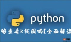 tpWallet能够查看K线图吗？全面解读及使