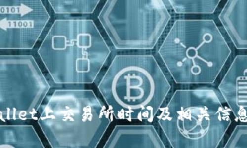 tpWallet上交易所时间及相关信息详解