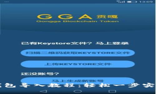 tpWallet钱包导入教程：轻松一步实现资产管理