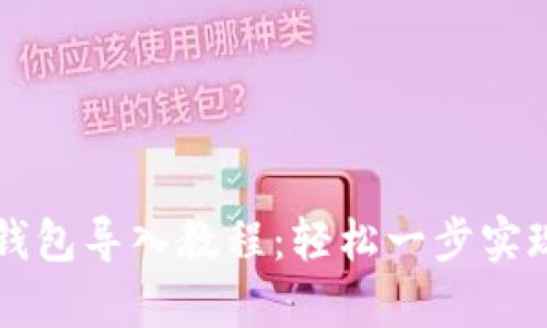 tpWallet钱包导入教程：轻松一步实现资产管理