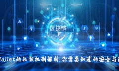 tpWallet的私钥机制解析：你需要知道的
