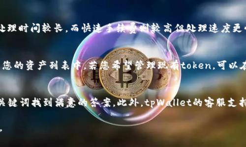   苹果怎么下载tpWallet？详细步骤与常见问题解答 / 
 guanjianci tpWallet, 苹果下载, 区块链钱包, 数字资产管理 /guanjianci 

在数字资产和区块链快速发展的今天，越来越多的用户开始关注如何安全、方便地管理自己的数字货币。其中，tpWallet作为一款优质的区块链钱包，因其功能丰富、安全性高而受到广泛的关注。那么，如何在苹果设备上下载和使用tpWallet呢？本文将为您详细解答这一问题，并解答一些相关常见问题，帮助您更好地掌握tpWallet的使用技巧。

一、什么是tpWallet？
tpWallet是一款支持多种数字资产的区块链钱包。它不仅支持用户存储、发送和接收多种加密货币，还提供了简单易用的界面和强大的安全性。tpWallet的设计旨在为用户提供便捷的数字资产管理体验，无论是对新手还是经验丰富的用户来说，都能轻松上手。

tpWallet的优势在于其高度的安全性和私密性。钱包私钥完全由用户掌控，确保用户的数字资产不受外部威胁。而且，tpWallet还支持多种链的资产存储，用户可以在一个钱包内管理多种数字货币，大大方便了资产管理。

二、苹果用户下载tpWallet的步骤
对于苹果设备用户，下载tpWallet的步骤如下：
ol
  listrong打开App Store：/strong在您的iPhone或iPad上找到App Store，点击打开。/li
  listrong搜索tpWallet：/strong在App Store的搜索栏中输入“tpWallet”，按下搜索按钮。/li
  listrong选择应用：/strong在搜索结果中找到tpWallet，点击进入应用详情页面。/li
  listrong点击获取：/strong在应用详情页面，点击“获取”按钮，系统会提示您输入Apple ID密码或使用Face ID/Touch ID进行验证。/li
  listrong下载与安装：/strong验证通过后，tpWallet将开始下载并自动安装到您的设备上。/li
  listrong打开tpWallet：/strong下载完成后，在主屏幕上找到tpWallet图标，点击打开应用。/li
/ol

三、如何注册和使用tpWallet
一旦您成功下载tpWallet，接下来就是注册和开始使用。在首次打开应用时，系统会引导您进行账户的设置：

ol
  listrong创建新钱包：/strong选择“创建钱包”选项，并按照提示设置安全密码。确保密码复杂且易于记忆。/li
  listrong备份助记词：/strongtpWallet会提供一组助记词，这是您恢复钱包的重要信息。在安全的地方妥善保存这组助记词。/li
  listrong验证助记词：/strong为确保您已正确记录助记词，系统会要求您按照顺序输入助记词的一部分进行验证。/li
  listrong完成设置：/strong完成上述步骤后，您的tpWallet账户就创建成功了，您可以开始接收和发送数字资产。/li
/ol

四、使用tpWallet需要注意什么？
在使用tpWallet的过程中，以下几点建议能够帮助用户更安全地管理数字资产：
ul
  listrong定期备份：/strong定期备份您的助记词和钱包信息，以防止意外发生导致资产丢失。/li
  listrong保护密码：/strong使用复杂且安全的密码，避免使用容易猜测的密码，提升账户安全性。/li
  listrong保持软件更新：/strong关注tpWallet的更新，以确保您使用的是最新版本，享受更好的安全性和功能。/li
  listrong针对可疑操作保持警惕：/strong若收到任何可疑的链接或信息，请不要轻易点击，以免上当受骗。/li
/ul

五、tpWallet与其他钱包的比较
市场上有多种区块链钱包供用户选择，tpWallet与其他钱包相比，具备以下几个优势：
ul
  listrong安全性：/strongtpWallet通过多重安全机制保护用户资产，用户私钥不存储在服务器上，确保资产安全。/li
  listrong用户界面：/strongtpWallet界面简洁，操作流畅，用户体验极佳，适合各种层次的用户。/li
  listrong多币种支持：/strongtpWallet支持多种主流数字货币，可以满足用户的多元化需求。/li
  listrong应用生态：/strongtpWallet不断扩展其生态系统，为用户提供更多的功能，例如DApp支持等。/li
/ul

六、常见问题解答

问题1：tpWallet的安全性如何？
tpWallet的安全性可以说是其最大的卖点之一。首先，用户的私钥是存储在本地，tpWallet不会在服务器上保存用户的任何私钥或敏感信息，这大大降低了被黑客攻击的风险。其次，tpWallet实现了多重签名交易，用户在进行资产转账时需要经过多个步骤验证。这种方式提升了交易的安全性。此外，tpWallet定期更新安全协议，确保钱包始终处于安全的状态。用户在安装tpWallet时也能够设置安全密码个人验证，只有输入正确的密码，才能访问和使用钱包。

问题2：如何恢复遗忘的tpWallet密码？
如果您遗忘了tpWallet的密码，首先需要查看您是否可以使用备份的助记词来恢复钱包。tpWallet提供助记词恢复功能，用户可以在首次创建钱包时生成助记词并妥善保存。在打开tpWallet时，选择“恢复钱包”选项并输入您保存的助记词，按照系统提示进行操作，以便重新获得对钱包的访问权限。需要注意的是，如果您没有备份助记词，恢复密码会变得非常困难，因此务必在创建钱包时认真记录这组助记词。

问题3：tpWallet支持哪些数字货币？
tpWallet支持多种主流和热门的数字货币。具体包括比特币（BTC）、以太坊（ETH）、Ripple（XRP）、链上代币以及ERC20等。这一特色使得tpWallet成为一个多功能的钱包，能够满足用户管理不同资产的需求。在最新版本中，tpWallet还不断增加新的币种支持，以吸引更多用户。此外，tpWallet与多个链的交互功能使得用户能够更灵活地管理其数字资产，并在多个区块链生态中切换。

问题4：tpWallet有手续费吗？如果有，怎么计算？
在tpWallet中，确实会存在转账手续费的问题。手续费是由网络决定的，不同的数字资产手续费是不同的。通常，在进行转账时，用户可以选择不同的手续费类型，如标准手续费和快速手续费，标准手续费相对较低，处理时间较长，而快速手续费则较高但处理速度更快。用户可以根据自己的实际需求进行选择。在进行资产转账前，tpWallet将自动显示建议手续费，用户可以根据建议进行调整。此外，用户在使用tpWallet进行交易时，手续费通常是从转账金额中扣除的。

问题5：如何添加和管理token？
在tpWallet中，添加和管理token是一个简单的过程。若您想要添加新的token，可以在应用中找到“资产管理”选项，随后选择“添加token”。输入您希望增加的token的合约地址，tpWallet会自动识别并将其添加到您的资产列表中。若您希望管理现有token，可以在资产管理界面中对其进行排序、隐藏或删除。此外，tpWallet也提供了一些内置的功能来帮助用户查看token的实时价格和市值，这为管理资产提供了极大的便利。

问题6：tpWallet提供哪些支持和帮助？
tpWallet提供多种形式的支持和帮助。首先，用户可以通过tpWallet官方网站访问相关的用户手册，深入了解每个功能的使用方法。其次，tpWallet在其应用内提供了常见问题解答的专用部分，用户可以通过搜索关键词找到满意的答案。此外，tpWallet的客服支持也十分完善，用户在碰到任何技术问题时，均可通过官方网站上的联系方式获取帮助，确保在使用过程中享受无忧的体验。更新和维护也是tpWallet团队的重要工作，开发者定期发布更新，提升用户体验和安全性。

总之，tpWallet是一款功能强大、安全可靠的数字资产管理工具。希望本文能帮助您顺利下载和使用tpWallet，并解决您在使用过程中遇到的常见问题。通过合理的使用和管理，让您的数字资产安全无忧、增值满满。