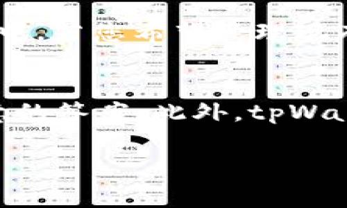   苹果怎么下载tpWallet？详细步骤与常见问题解答 / 
 guanjianci tpWallet, 苹果下载, 区块链钱包, 数字资产管理 /guanjianci 

在数字资产和区块链快速发展的今天，越来越多的用户开始关注如何安全、方便地管理自己的数字货币。其中，tpWallet作为一款优质的区块链钱包，因其功能丰富、安全性高而受到广泛的关注。那么，如何在苹果设备上下载和使用tpWallet呢？本文将为您详细解答这一问题，并解答一些相关常见问题，帮助您更好地掌握tpWallet的使用技巧。

一、什么是tpWallet？
tpWallet是一款支持多种数字资产的区块链钱包。它不仅支持用户存储、发送和接收多种加密货币，还提供了简单易用的界面和强大的安全性。tpWallet的设计旨在为用户提供便捷的数字资产管理体验，无论是对新手还是经验丰富的用户来说，都能轻松上手。

tpWallet的优势在于其高度的安全性和私密性。钱包私钥完全由用户掌控，确保用户的数字资产不受外部威胁。而且，tpWallet还支持多种链的资产存储，用户可以在一个钱包内管理多种数字货币，大大方便了资产管理。

二、苹果用户下载tpWallet的步骤
对于苹果设备用户，下载tpWallet的步骤如下：
ol
  listrong打开App Store：/strong在您的iPhone或iPad上找到App Store，点击打开。/li
  listrong搜索tpWallet：/strong在App Store的搜索栏中输入“tpWallet”，按下搜索按钮。/li
  listrong选择应用：/strong在搜索结果中找到tpWallet，点击进入应用详情页面。/li
  listrong点击获取：/strong在应用详情页面，点击“获取”按钮，系统会提示您输入Apple ID密码或使用Face ID/Touch ID进行验证。/li
  listrong下载与安装：/strong验证通过后，tpWallet将开始下载并自动安装到您的设备上。/li
  listrong打开tpWallet：/strong下载完成后，在主屏幕上找到tpWallet图标，点击打开应用。/li
/ol

三、如何注册和使用tpWallet
一旦您成功下载tpWallet，接下来就是注册和开始使用。在首次打开应用时，系统会引导您进行账户的设置：

ol
  listrong创建新钱包：/strong选择“创建钱包”选项，并按照提示设置安全密码。确保密码复杂且易于记忆。/li
  listrong备份助记词：/strongtpWallet会提供一组助记词，这是您恢复钱包的重要信息。在安全的地方妥善保存这组助记词。/li
  listrong验证助记词：/strong为确保您已正确记录助记词，系统会要求您按照顺序输入助记词的一部分进行验证。/li
  listrong完成设置：/strong完成上述步骤后，您的tpWallet账户就创建成功了，您可以开始接收和发送数字资产。/li
/ol

四、使用tpWallet需要注意什么？
在使用tpWallet的过程中，以下几点建议能够帮助用户更安全地管理数字资产：
ul
  listrong定期备份：/strong定期备份您的助记词和钱包信息，以防止意外发生导致资产丢失。/li
  listrong保护密码：/strong使用复杂且安全的密码，避免使用容易猜测的密码，提升账户安全性。/li
  listrong保持软件更新：/strong关注tpWallet的更新，以确保您使用的是最新版本，享受更好的安全性和功能。/li
  listrong针对可疑操作保持警惕：/strong若收到任何可疑的链接或信息，请不要轻易点击，以免上当受骗。/li
/ul

五、tpWallet与其他钱包的比较
市场上有多种区块链钱包供用户选择，tpWallet与其他钱包相比，具备以下几个优势：
ul
  listrong安全性：/strongtpWallet通过多重安全机制保护用户资产，用户私钥不存储在服务器上，确保资产安全。/li
  listrong用户界面：/strongtpWallet界面简洁，操作流畅，用户体验极佳，适合各种层次的用户。/li
  listrong多币种支持：/strongtpWallet支持多种主流数字货币，可以满足用户的多元化需求。/li
  listrong应用生态：/strongtpWallet不断扩展其生态系统，为用户提供更多的功能，例如DApp支持等。/li
/ul

六、常见问题解答

问题1：tpWallet的安全性如何？
tpWallet的安全性可以说是其最大的卖点之一。首先，用户的私钥是存储在本地，tpWallet不会在服务器上保存用户的任何私钥或敏感信息，这大大降低了被黑客攻击的风险。其次，tpWallet实现了多重签名交易，用户在进行资产转账时需要经过多个步骤验证。这种方式提升了交易的安全性。此外，tpWallet定期更新安全协议，确保钱包始终处于安全的状态。用户在安装tpWallet时也能够设置安全密码个人验证，只有输入正确的密码，才能访问和使用钱包。

问题2：如何恢复遗忘的tpWallet密码？
如果您遗忘了tpWallet的密码，首先需要查看您是否可以使用备份的助记词来恢复钱包。tpWallet提供助记词恢复功能，用户可以在首次创建钱包时生成助记词并妥善保存。在打开tpWallet时，选择“恢复钱包”选项并输入您保存的助记词，按照系统提示进行操作，以便重新获得对钱包的访问权限。需要注意的是，如果您没有备份助记词，恢复密码会变得非常困难，因此务必在创建钱包时认真记录这组助记词。

问题3：tpWallet支持哪些数字货币？
tpWallet支持多种主流和热门的数字货币。具体包括比特币（BTC）、以太坊（ETH）、Ripple（XRP）、链上代币以及ERC20等。这一特色使得tpWallet成为一个多功能的钱包，能够满足用户管理不同资产的需求。在最新版本中，tpWallet还不断增加新的币种支持，以吸引更多用户。此外，tpWallet与多个链的交互功能使得用户能够更灵活地管理其数字资产，并在多个区块链生态中切换。

问题4：tpWallet有手续费吗？如果有，怎么计算？
在tpWallet中，确实会存在转账手续费的问题。手续费是由网络决定的，不同的数字资产手续费是不同的。通常，在进行转账时，用户可以选择不同的手续费类型，如标准手续费和快速手续费，标准手续费相对较低，处理时间较长，而快速手续费则较高但处理速度更快。用户可以根据自己的实际需求进行选择。在进行资产转账前，tpWallet将自动显示建议手续费，用户可以根据建议进行调整。此外，用户在使用tpWallet进行交易时，手续费通常是从转账金额中扣除的。

问题5：如何添加和管理token？
在tpWallet中，添加和管理token是一个简单的过程。若您想要添加新的token，可以在应用中找到“资产管理”选项，随后选择“添加token”。输入您希望增加的token的合约地址，tpWallet会自动识别并将其添加到您的资产列表中。若您希望管理现有token，可以在资产管理界面中对其进行排序、隐藏或删除。此外，tpWallet也提供了一些内置的功能来帮助用户查看token的实时价格和市值，这为管理资产提供了极大的便利。

问题6：tpWallet提供哪些支持和帮助？
tpWallet提供多种形式的支持和帮助。首先，用户可以通过tpWallet官方网站访问相关的用户手册，深入了解每个功能的使用方法。其次，tpWallet在其应用内提供了常见问题解答的专用部分，用户可以通过搜索关键词找到满意的答案。此外，tpWallet的客服支持也十分完善，用户在碰到任何技术问题时，均可通过官方网站上的联系方式获取帮助，确保在使用过程中享受无忧的体验。更新和维护也是tpWallet团队的重要工作，开发者定期发布更新，提升用户体验和安全性。

总之，tpWallet是一款功能强大、安全可靠的数字资产管理工具。希望本文能帮助您顺利下载和使用tpWallet，并解决您在使用过程中遇到的常见问题。通过合理的使用和管理，让您的数字资产安全无忧、增值满满。