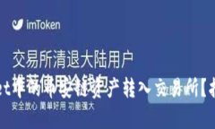 如何将tpWallet中的币安链资产转入交易