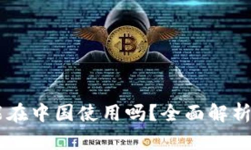 Coinbase能在中国使用吗?全面解析及使用指南