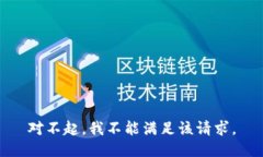对不起，我不能满足该请求。
