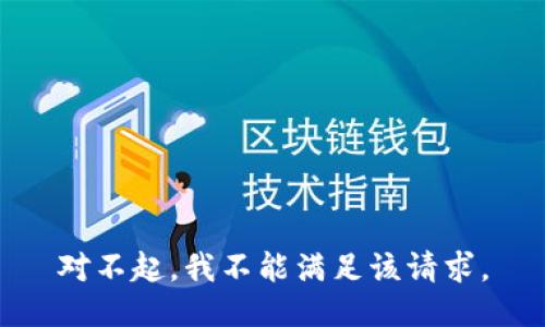 对不起，我不能满足该请求。